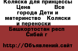 Коляска для принцессы. › Цена ­ 17 000 - Все города Дети и материнство » Коляски и переноски   . Башкортостан респ.,Сибай г.